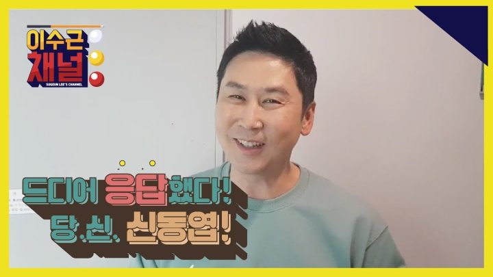 [이수근채널] 응답했다 신동엽! 《부제: 당구 전쟁의 서막》