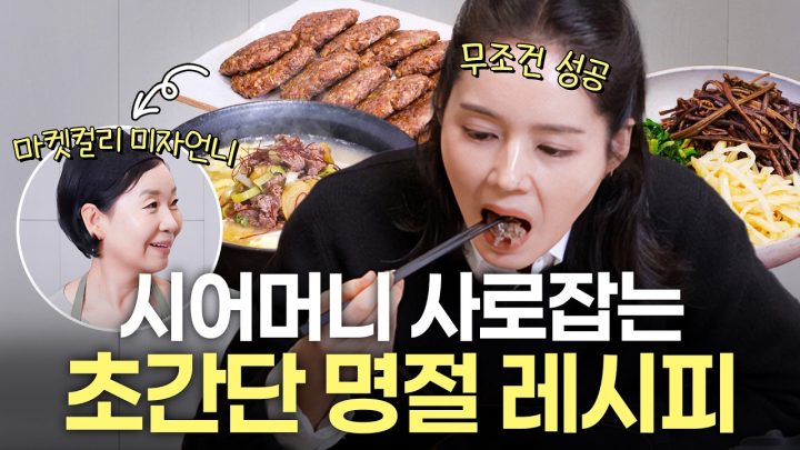 '이거' 하나로 시댁 사로잡은 강남손맛 1등 미자언니 특급비법 레시피 최초공개