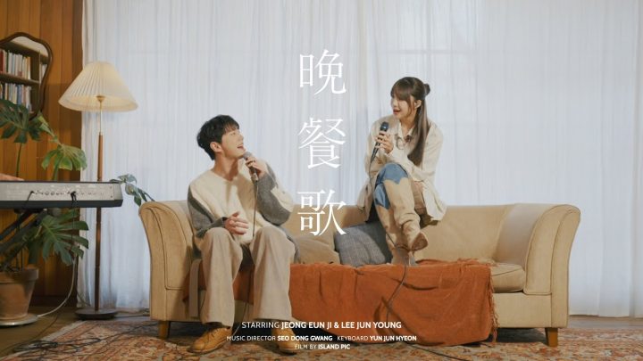 🎤[Live] 晩餐歌 만찬가 Cover - 정은지 & 이준영 (원곡 tuki)