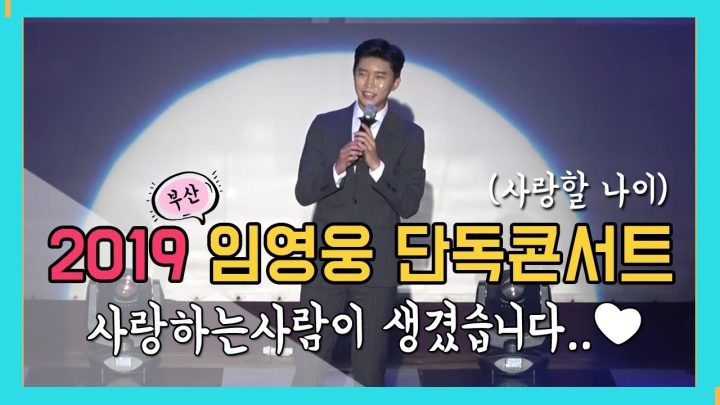 [ 2019 임영웅 단독콘서트 IN 부산] 사랑하는 사람이 생겼습니다..♥ (사랑할나이-박서진)