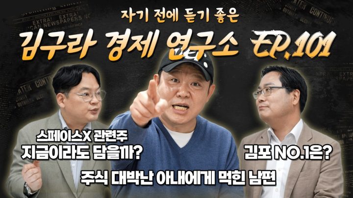 침대에 누워 듣기 좋은 경제 이야기, 김구라 경제 연구소 EP.101 풀버전