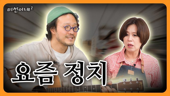 요즘 정치 이야기 | 미선이네2