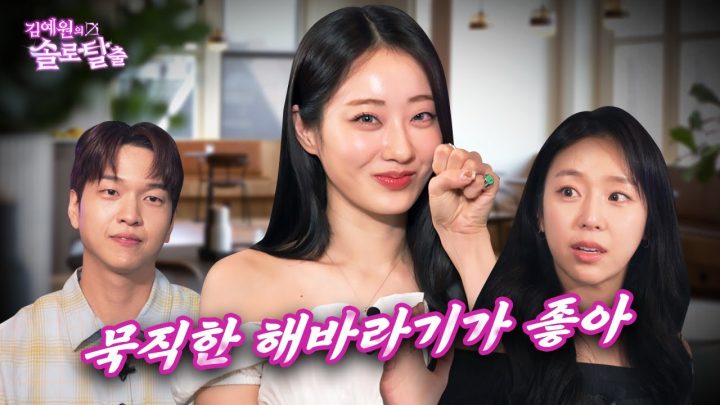 김예원의 솔로탈출 EP26. 여전히 해바라기남이 좋은 경리, 예원 도와주러 왔다가 오히려 재필의 선택받은 망해버린 나는 솔로 예원편  | (노빠꾸 탁재훈 월요일 프로젝트)