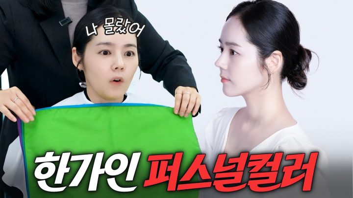 절세미녀 한가인이 몸소 증명한 퍼스널 컬러의 중요성 (충격, 진단 후 차이)