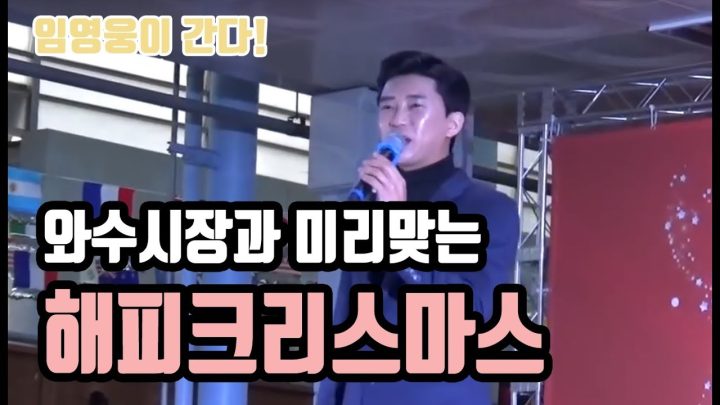♡ 와수시장과 미리맞는 해피크리스마스 행사♡ 에 임영웅이 떴다!