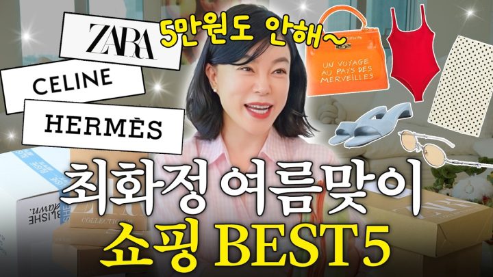 쇼핑여왕 최화정 올여름 놓치면 아까운 HOT템 공개 (+잘산템,뽕뽑템)