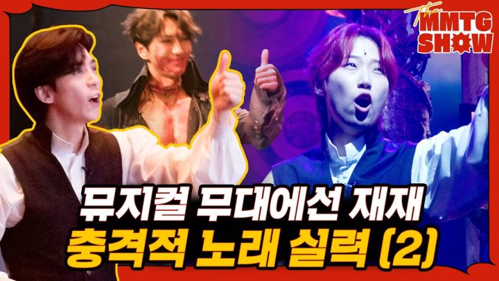 2️⃣박은태 신성록 때문에 뮤지컬 무대에 서보았다 |🎙️The MMTG SHOW