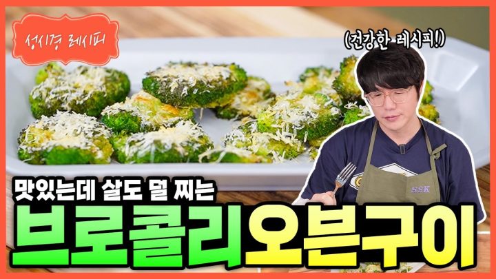 [성시경 레시피] 브로콜리 오븐구이 Sung Si Kyung Recipe - Oven Roasted Smashed Broccoli