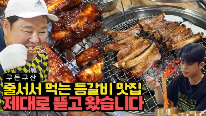 육즙 가득 등갈비 먹방!! 웨이팅없이는 맛도 못 본다는 전국 5대 등갈비 집에 다녀왔습니다. 그리가 다시는 못 잊을 것 같다는 그 맛은 과연..? [그리구라]