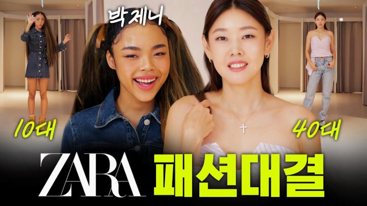 한혜진x박제니의 소개팅 성사율 100% 자라 신상 룩북💙 (ENFJ vs ISTP, 소개팅룩, 바캉스룩, 공항패션 룩)