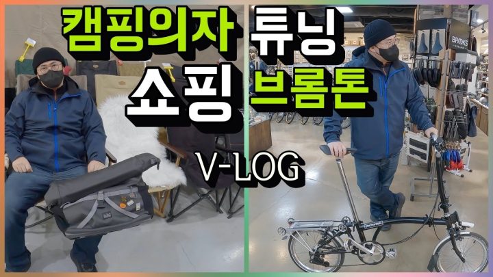 [데프콘] 브롬톤 캠핑의자 구입! (그리고 오늘의 브롬톤 튜닝은?) 한강 피크닉 딱 기다려!!