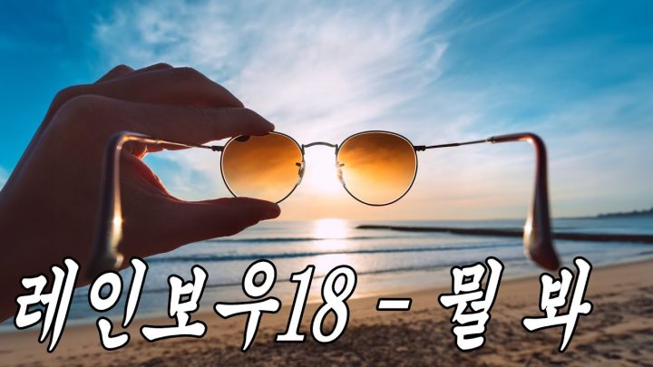 [MV] 레인보우18 - 뭘 봐