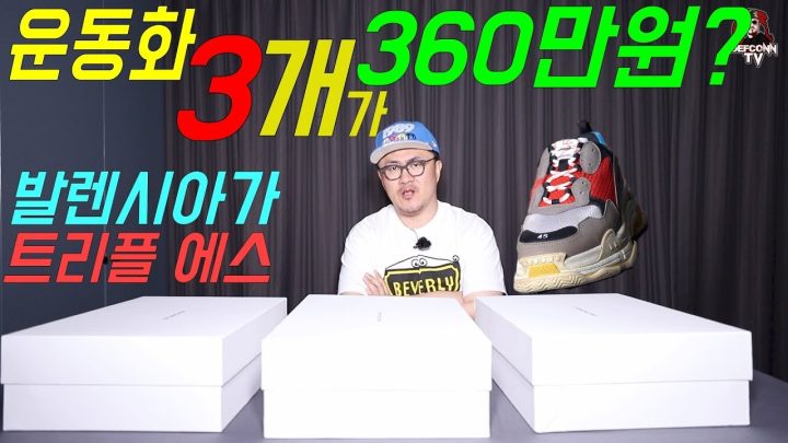 [데프콘TV] 100만원짜리 명품 운동화는 뭐가 다를까? 연예인들에게도 핫한 트리플에스 리뷰갑니다!