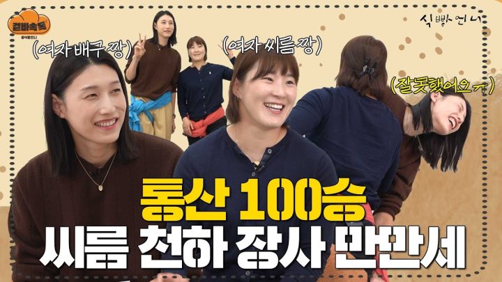 (ENG) [겉바속톡] 이번엔 씨름 천하장사에게 당했습니다... ㅣ배구 짱 김연경X씨름 짱 임수정