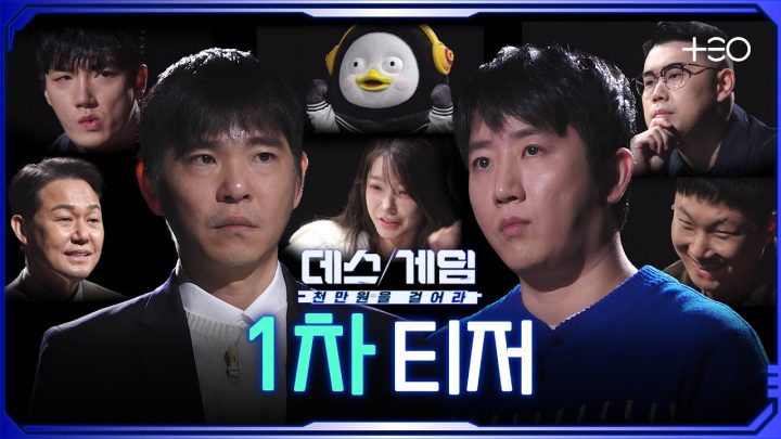 1대1 뇌지컬 끝장 매치 ㅣ1차 티저 ㅣ 데스게임