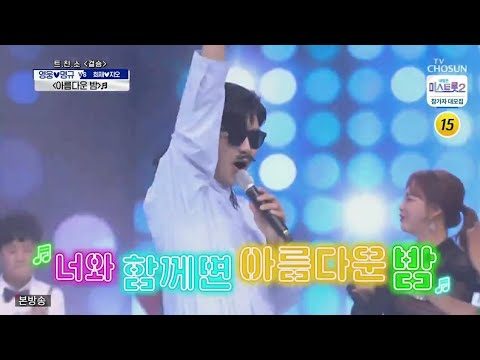 임영웅x정명규 [아름다운밤] 사랑의콜센타 (ENG/JPN)