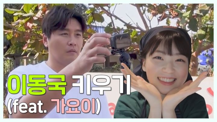 EN) 이동국 키우기X가요이 키우기 콜라보