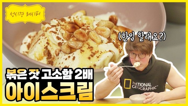 [성시경 레시피] 아이스크림 (With.볶은 잣) l Sung Si Kyung Recipe - Ice Cream (With.Pine nut)