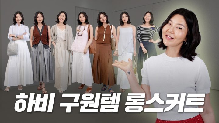어른미 넘치는 롱스커트 스타일링 / 매일 입게 될 롱스커트 14개 추천!