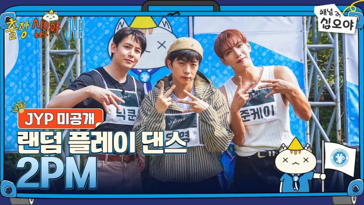 🧳JYP 미공개 | 2PM 랜덤 플레이 댄스 풀버전 | 🧳💙출장십오야 X JYP