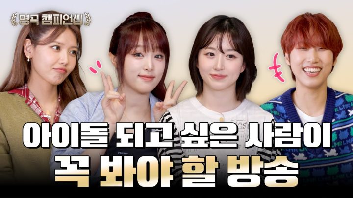 [예고] 걸그룹으로 살아남는 법? 전부 다 알려줌 | 🏆명곡 챔피언십