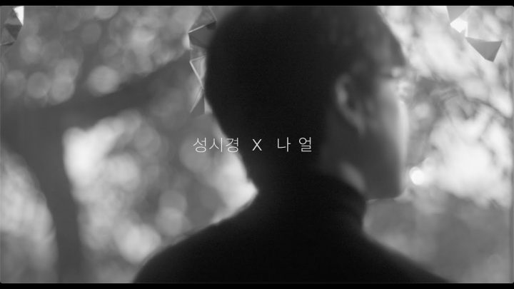 성시경 X 나얼 ‘잠시라도 우리’ MV Teaser 1