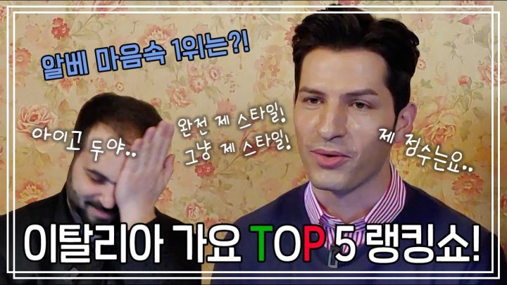 빈센조와 함께 이탈리아 가요 명곡 TOP5 랭킹쇼! - 알베르토&테너 빈센조 선생님 | 노래가 몬디 | 알베르토 몬디