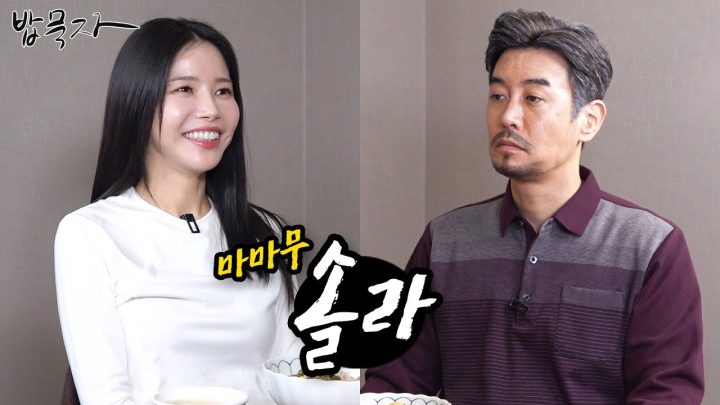 [밥묵자] 마마무 솔라랑 맘마묵
