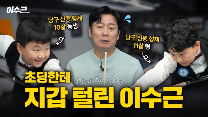 전국 유청소년 당구 대회 입상 초등 형제 VS 전국 단신 클럽 입상 이수근 | 이수근 용돈 배 1라운드 🎱