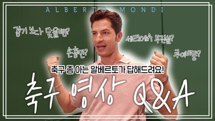 "???에는 축구로 절대 지고 싶지 않아요" 기쁜 마음으로 돌아온 알베의 이탈리아 축구 Q&A | 축구가 몬디 | 알베르토 몬디
