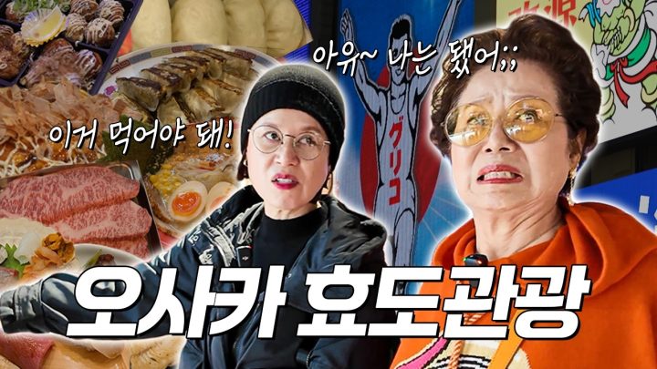80세 엄마의 인생 첫 오사카 효도 여행│타코야끼, 오코노미야끼, 돈코츠라멘, 와규, 오마카세