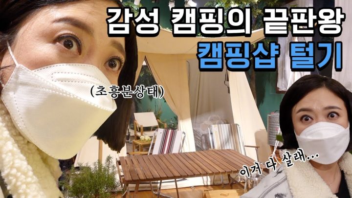 없어서 못산다는 감성 캠핑샵 털기🛒 | 소비요정도 좌절시킨 찐 감성 캠핑의 세계