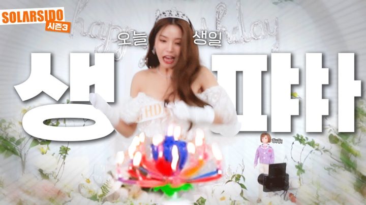 내 생일 어떤데?