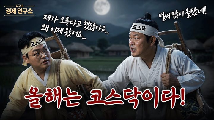 📈 2026년은 코스닥의 해, 추천 종목은? [🏘️ 김구라 경제연구소 EP.83 - 주식편]