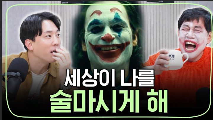 조커와 동기화된 이경규!(feat.겁에 질린 김환) | 킬링무비 Ep.18 | 조커 | 토드 필립스, 호아킨 피닉스, 재지 비츠, 로버트 드니로