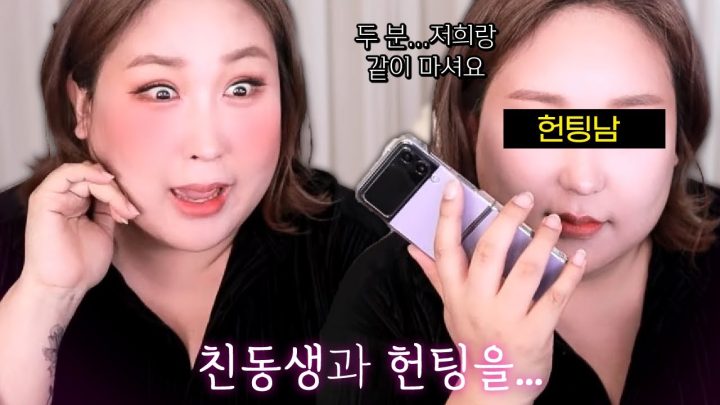 친동생이랑 헌팅 한 썰