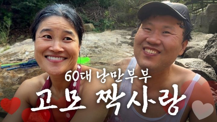 국민학생 때 좋아했던 능이백숙 같은 남자가 나타나다 [낭만부부]