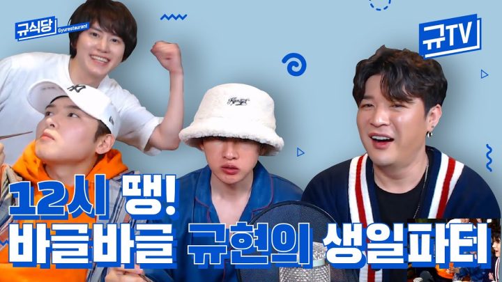 12시 땡! 신동, 은혁, 려욱과 함께 바글바글한👨‍👨‍👦‍👦규현의 생일 파티🎂 || 규티비👨🏻‍🍳