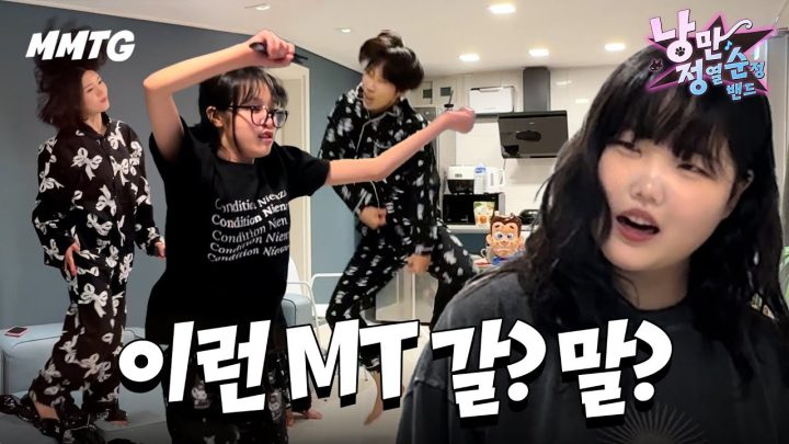 은근 MT에서 하면 안 되는 행동 1위 | 낭정순 밴드 | 10화
