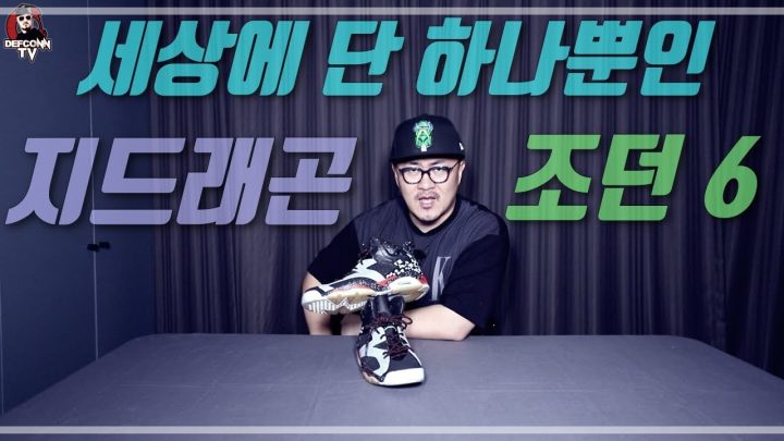 [데프콘TV] 무도 가요제! 지드래곤(GD)에게 받았던 바로 그 신발! 확인 가즈아!!
