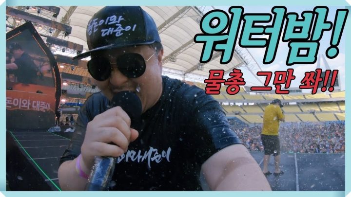 [데프콘TV] 대구 워터밤! 물 좀 그만 쏴!!!!! 공연자 시점 영상! feat.당황한 형돈이