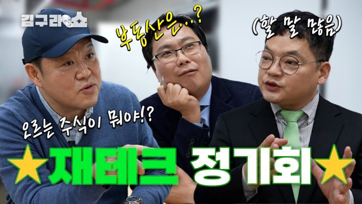 재테크 정기회!⭐ '부동산, 주식 전문가의 만남!'  [김구라쇼 EP.30]