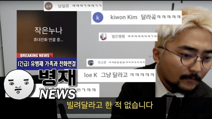 [유병재 라이브] 병재뉴스