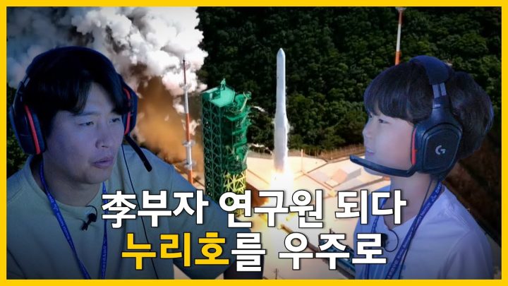 동국X시안, 누리호 쏘고 온 썰 푼다