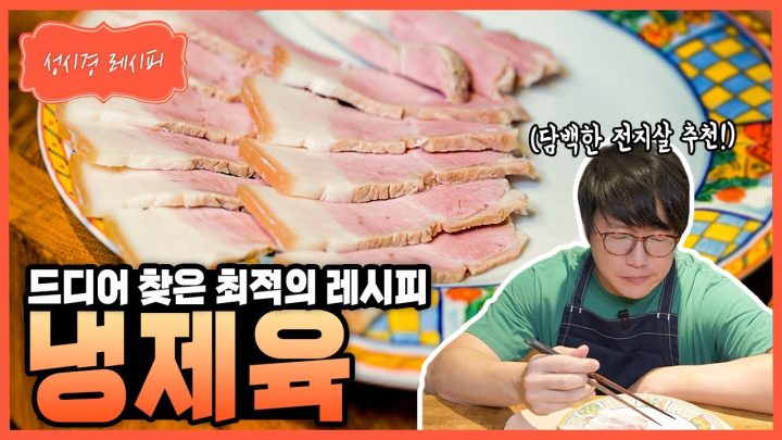 [성시경 레시피] 냉제육 Sung Si Kyung Recipe - cold boiled pork