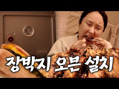 캠핑장에 오븐을 들고 갔더니...ㅋㅋㅋ오븐터지기전까지 폭풍요리 🔥