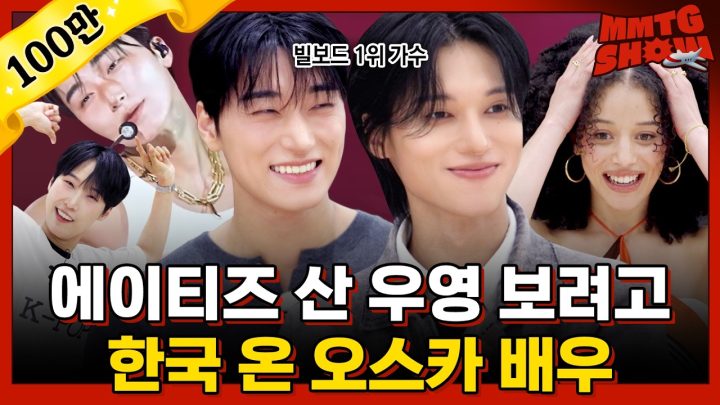 "요즘 알고리즘 걔" 에이티즈 산, 우영 덕질하는 오스카 6관왕 배우ㅣ✈️ MMTG SHOW (w. 체이스 인피니티, 에이티즈 산, 우영)
