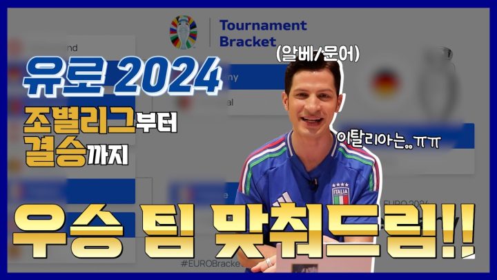 [방구석 ㅈ문가] 유로 2024 우승 팀 예측!⚽ 올해 이탈리아는요...