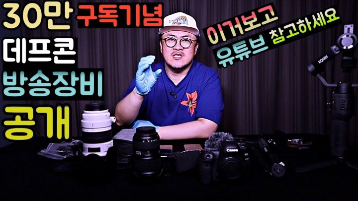 [데프콘] 30만 구독기념! 데프콘의 방송장비 전부 공개합니다! (이거보고 유튜브 참고하세용)