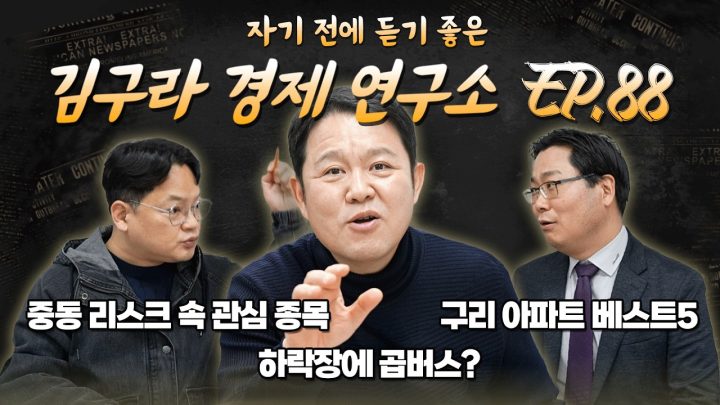 침대에 누워 듣기 좋은 경제 이야기, 김구라 경제 연구소 EP.88 풀버전
